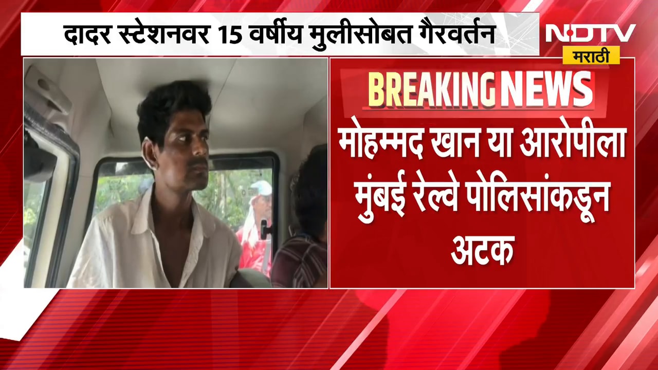 Mumbai Crime News| दादर स्टेशनवर 15 वर्षीय मुलीसोबत गैरवर्तन, आरोपीला 14 दिवसांची न्यायालयीन कोठडी