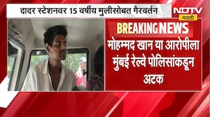 Mumbai Crime News| दादर स्टेशनवर 15 वर्षीय मुलीसोबत गैरवर्तन, आरोपीला 14 दिवसांची न्यायालयीन कोठडी