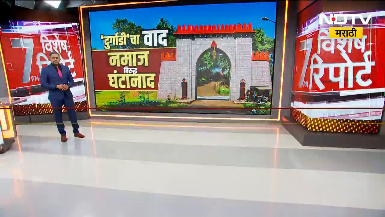 दुर्गाडी किल्ल्यावर पुन्हा धार्मिक वादाचा भडका, 45 वर्षांपासून दुर्गाडी किल्ल्याचा वाद काय? Report