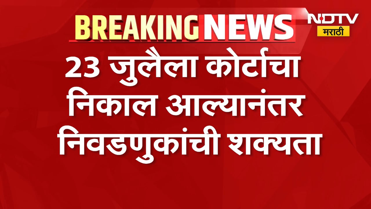ZP च्या निवडणुका 23 जुलैनंतरच लागणार, State Election Commissioner दिनेश वाघमारे यांची माहिती