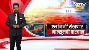 El Nino शेतकऱ्यांसाठी सर्वात चिंताजनक बातमी, अल निनो रोखणार मान्सूनची वाटचाल? NDTV मराठी रिपोर्ट