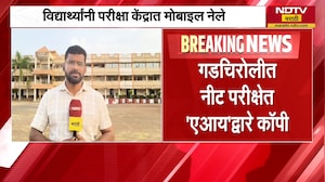 Gadchiroli मध्ये NEET परिक्षेत Ai द्वारे कॉपी, दोन विद्यार्थ्यांवर गुन्हा दाखल | NDTV मराठी