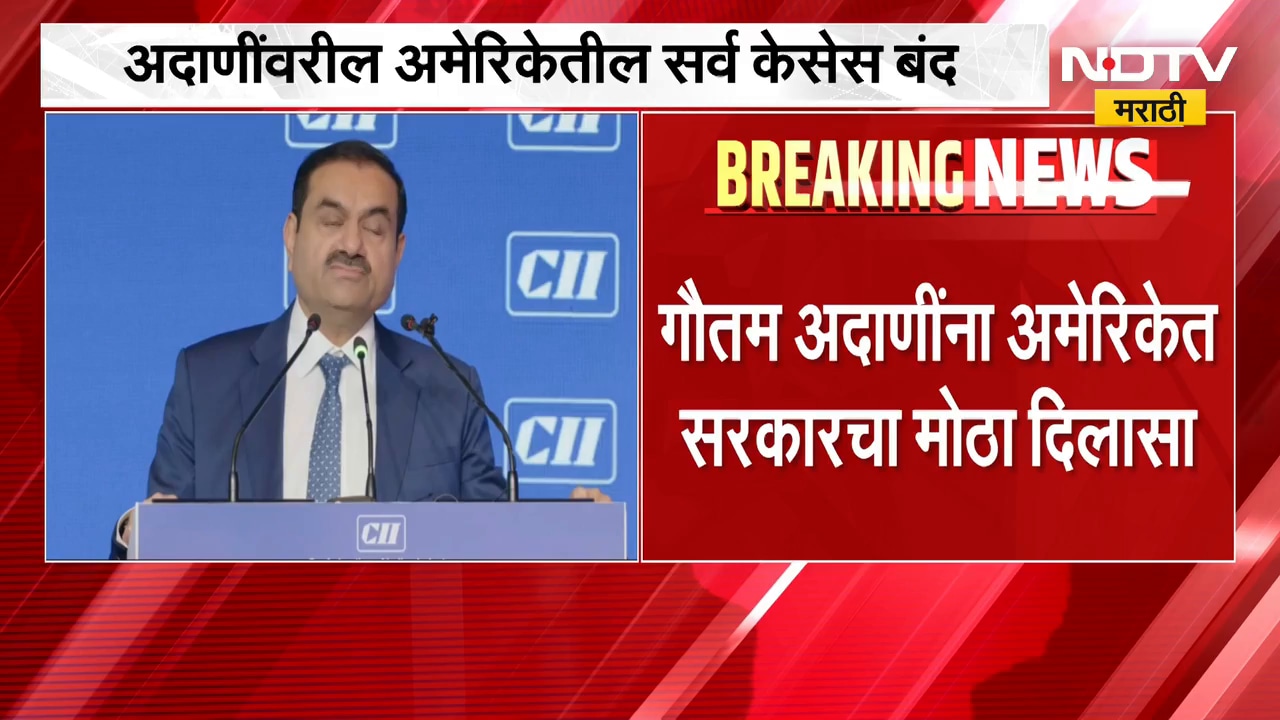 Gautam Adani यांना मोठा दिलासा, अमेरिकेतील सर्व केसेस बंद होणार;न्यायविभागानं सर्व गुन्हे मागे घेतले