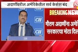 Gautam Adani यांना मोठा दिलासा, अमेरिकेतील सर्व केसेस बंद होणार;न्यायविभागानं सर्व गुन्हे मागे घेतले