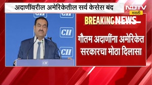 Gautam Adani यांना मोठा दिलासा, अमेरिकेतील सर्व केसेस बंद होणार;न्यायविभागानं सर्व गुन्हे मागे घेतले