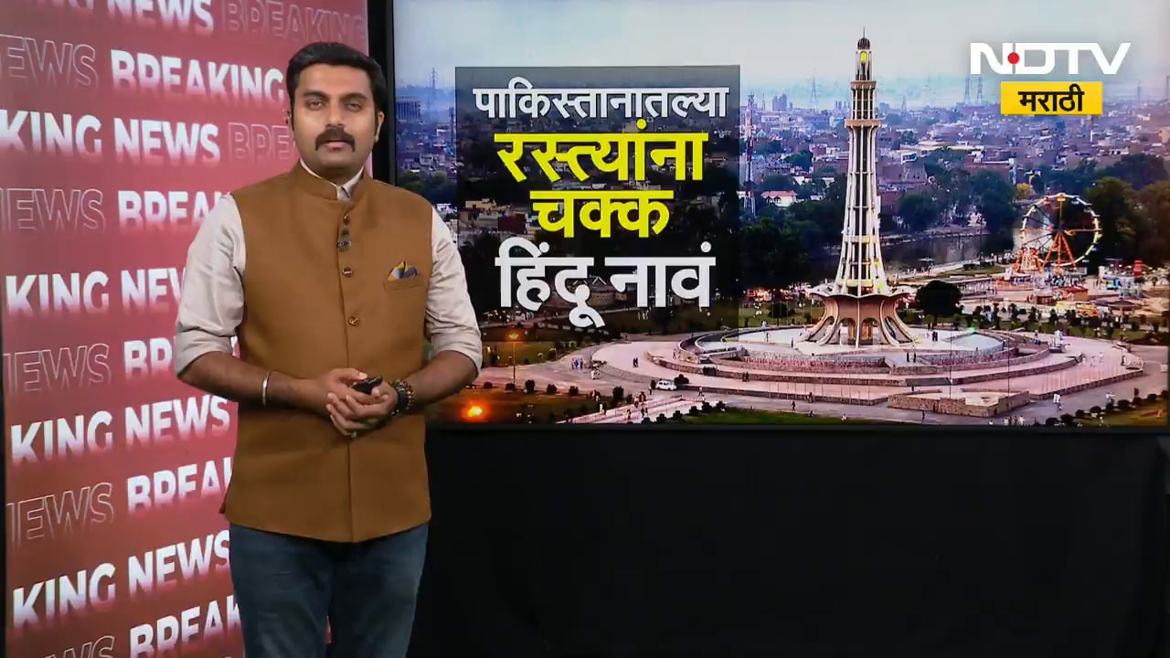Pakistan मधल्या रस्त्यांना चक्क हिंदू नावं; लाहोरमधलं इस्लामपुरा होणार कृष्णनगर | NDTV मराठी