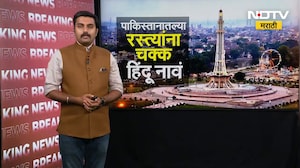 Pakistan मधल्या रस्त्यांना चक्क हिंदू नावं; लाहोरमधलं इस्लामपुरा होणार कृष्णनगर | NDTV मराठी