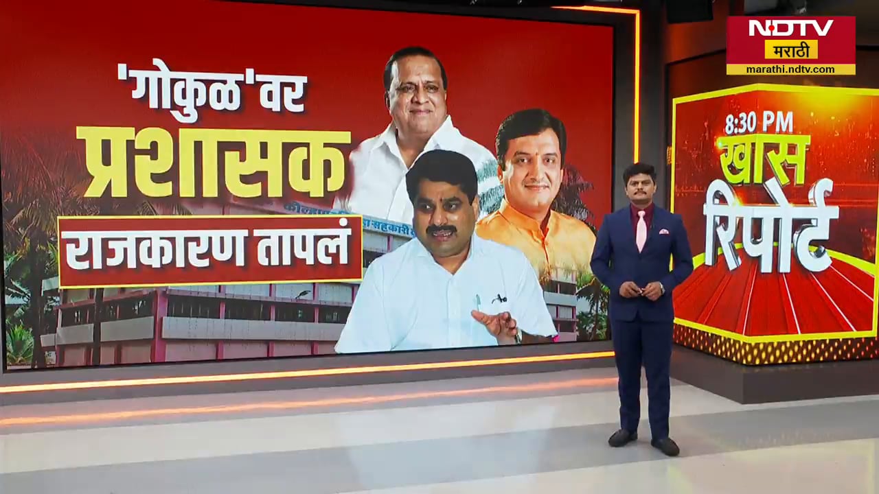 Special Report| कोल्हापूरकरांच्या 'Gokul'वर अखेर प्रशासकराज, प्रशासक यंत्रणा येण्याची वेळ का आली?