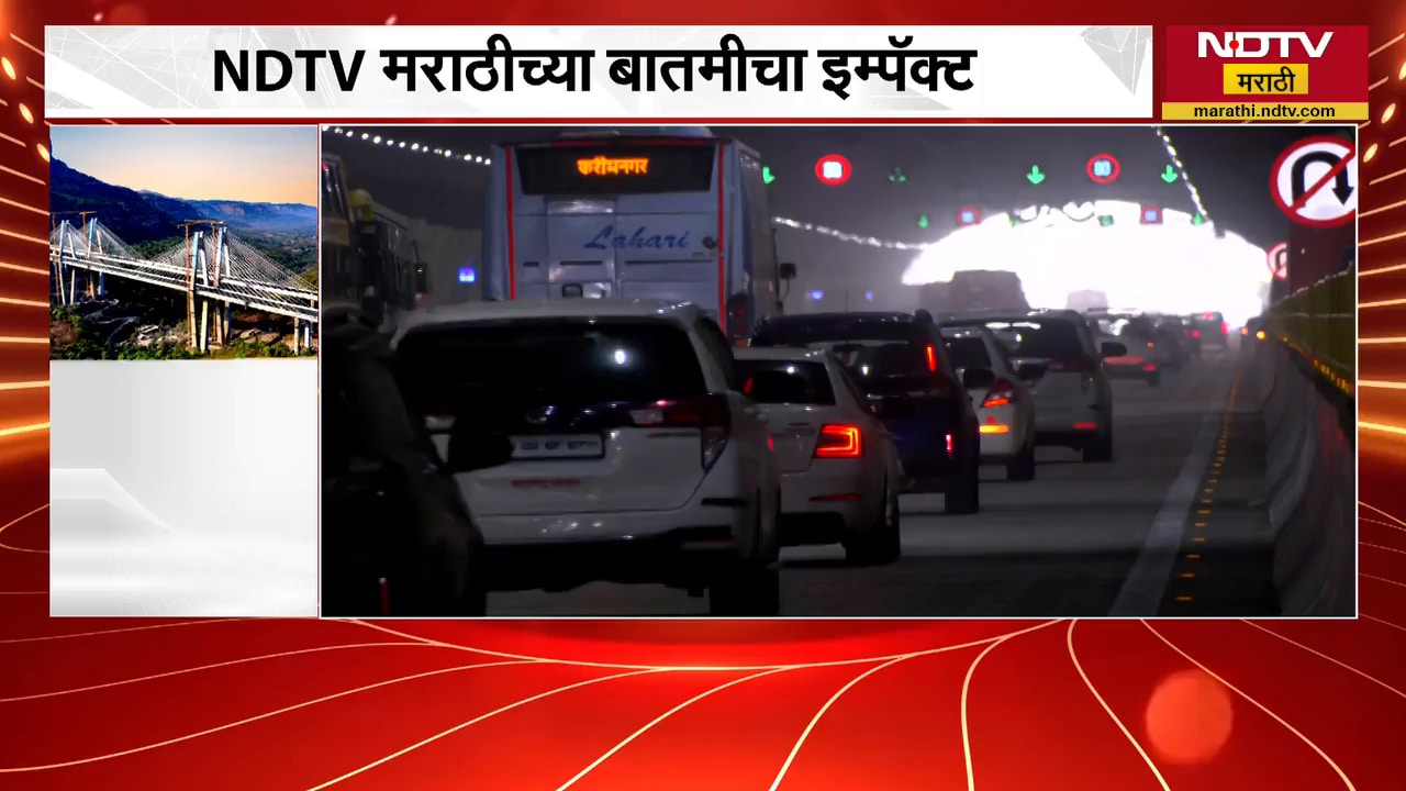 Missing Link| NDTV मराठीच्या बातमीचा Impact, उद्यापासून सुरू होणारा Connecting Link आजपासूनच खुला