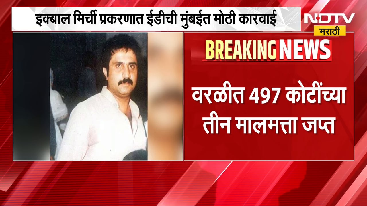 Mumbai मध्ये इक्बाल मिर्ची प्रकरणात ED ची मोठी कारवाई; वरळीत 497 कोटींच्या तीन मालमत्ता जप्त