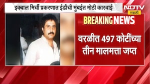 Mumbai मध्ये इक्बाल मिर्ची प्रकरणात ED ची मोठी कारवाई; वरळीत 497 कोटींच्या तीन मालमत्ता जप्त