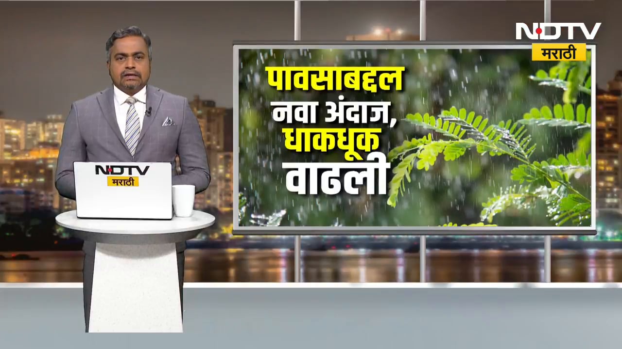 Special Report| पावसाबद्दल नवा अंदाज, धाकधूक वाढली; संपूर्ण देशात फक्त 90% पाऊस पडणार