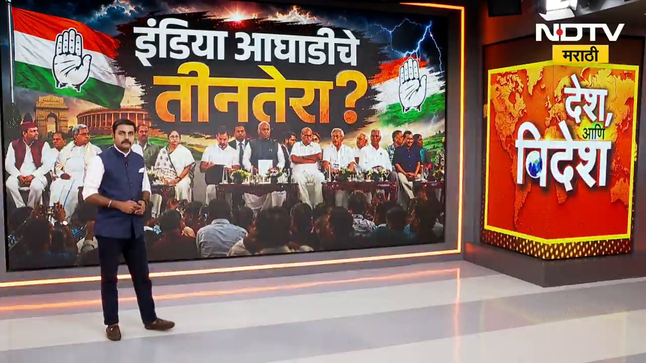 Special Report| Mamta, Stalin पराभूत झाल्यानं विरोधाची धार कमी? INDIA आघाडीचं सध्या काय सुरुय?