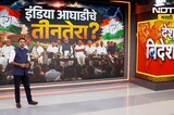 Special Report| Mamta, Stalin पराभूत झाल्यानं विरोधाची धार कमी? INDIA आघाडीचं सध्या काय सुरुय?