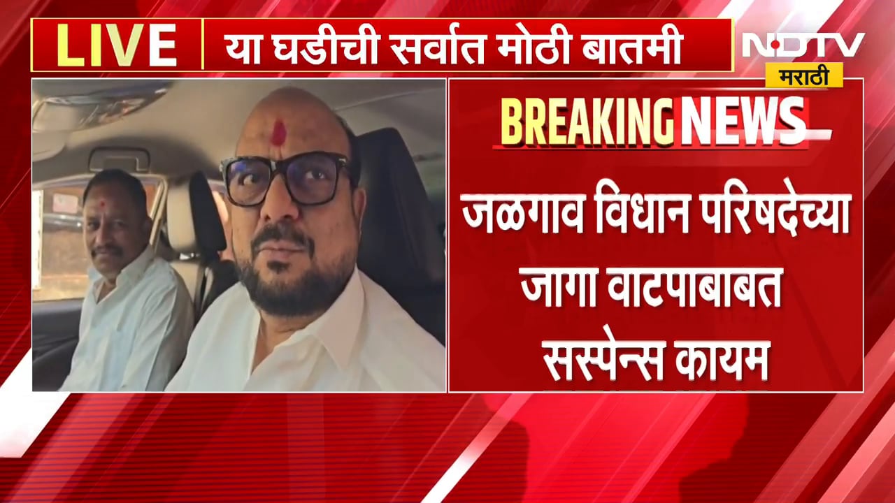 Jalgaon Vidhan Parishadच्या जागा वाटपाबाबत सस्पेन्स;जागा BJPकडे गेल्याची चर्चा