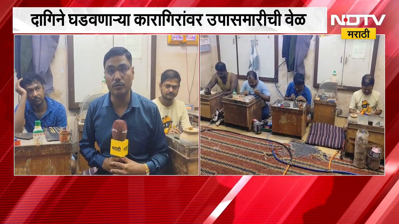 Jalgaon मधील दागिने घडवणाऱ्या कारागिरांवर उपासमारीची वेळ, याचसंदर्भात कारागिरांसोबत साधलेला संवाद