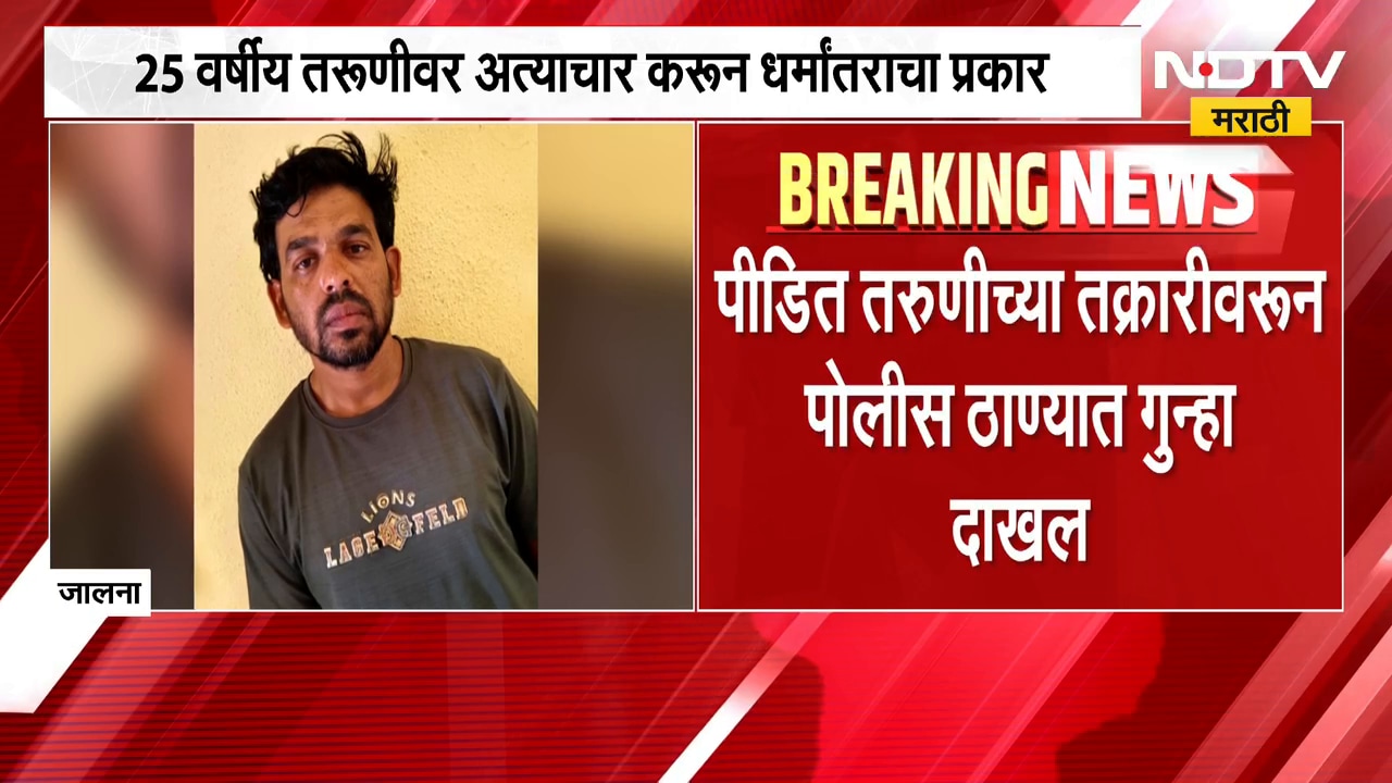 25 वर्षीय तरुणीवर वारंवार अत्याचार करून धर्मातर करण्याचा दबाव, जालन्यात काय घडलं पाहा ।  NDTV मराठी