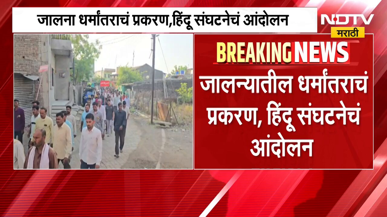 Jalna धर्मांतर प्रकरण, आरोपीचं घर जाळले? | NDTV मराठी