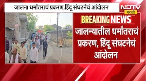 Jalna धर्मांतर प्रकरण, आरोपीचं घर जाळले? | NDTV मराठी