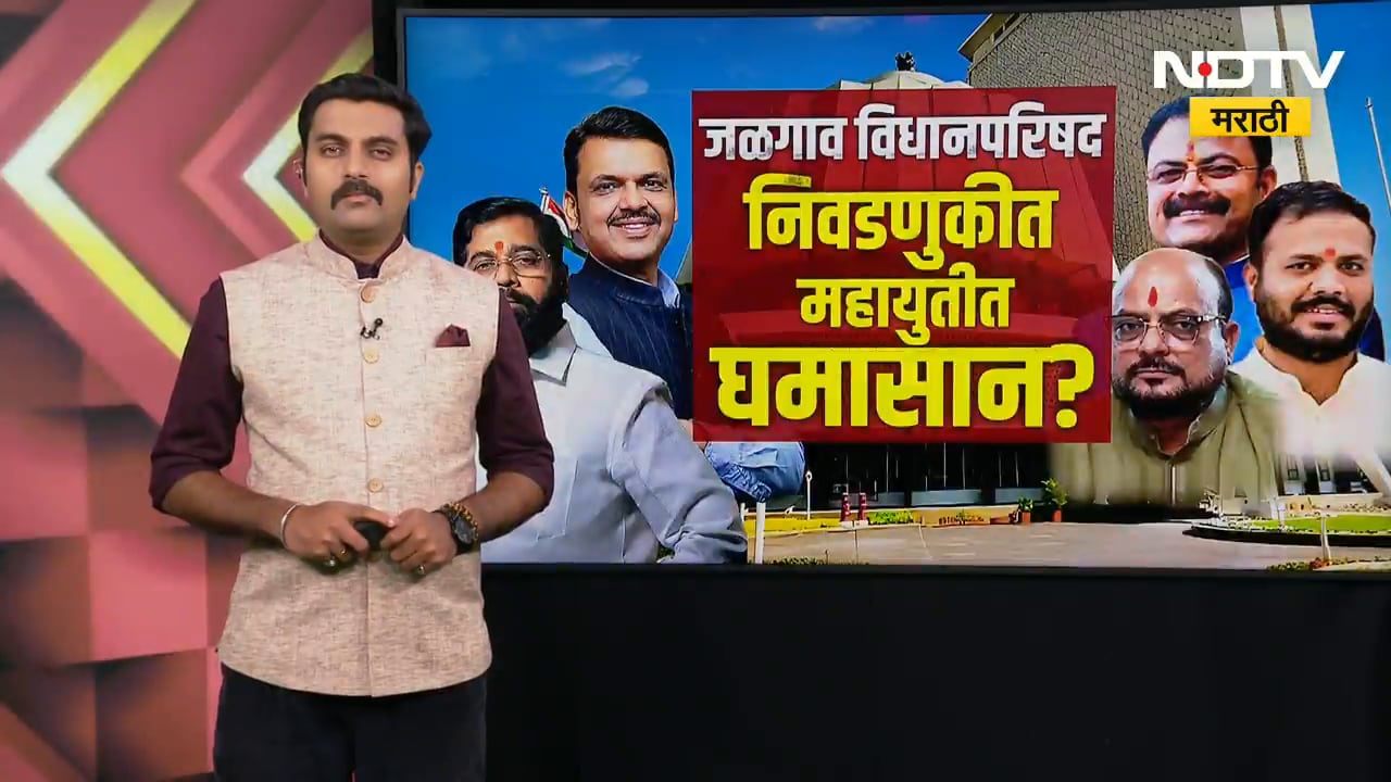 Special Report| Jalgaon विधानपरिषद निवडणुकीत घमासान? Mahayuti मध्येच जोरदार रस्सीखेच?