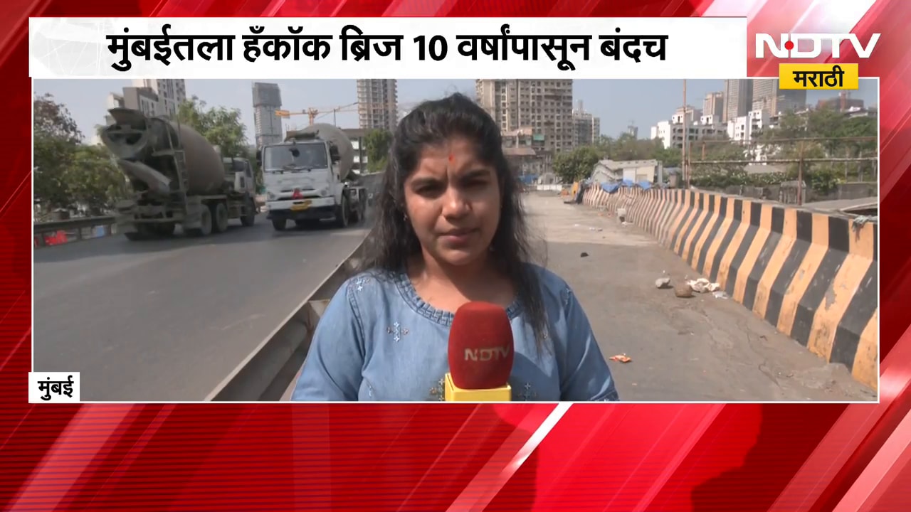 मुंबईचा एक असा ब्रिज जो गेल्या 10 वर्षांपपासून आहे बंद, पाहा NDTV मराठीचा खास Ground Report