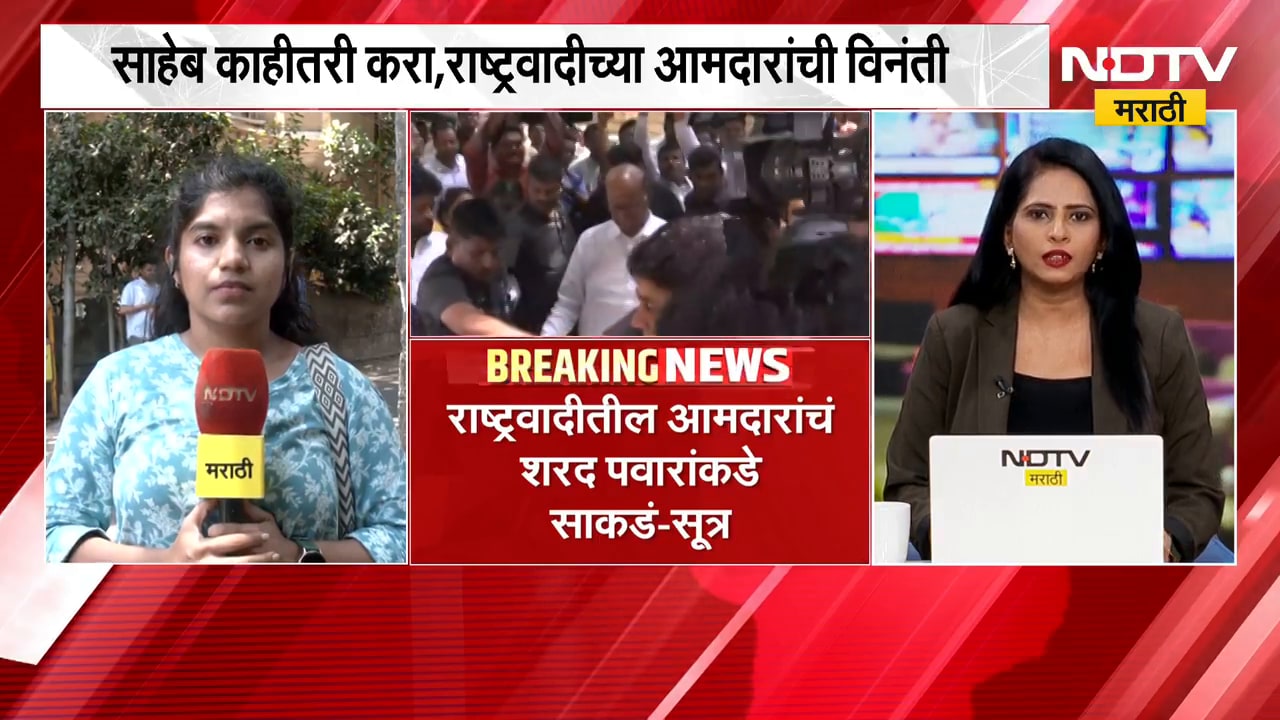साहेब काहीतरी करा...; NCP च्या आमदारांचं Sharad Pawar यांच्याकडं साकडं- सूत्रांची माहिती | NDTVमराठी