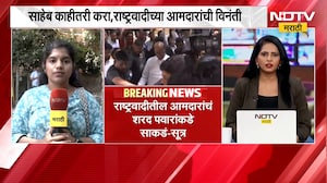 साहेब काहीतरी करा...; NCP च्या आमदारांचं Sharad Pawar यांच्याकडं साकडं- सूत्रांची माहिती | NDTVमराठी