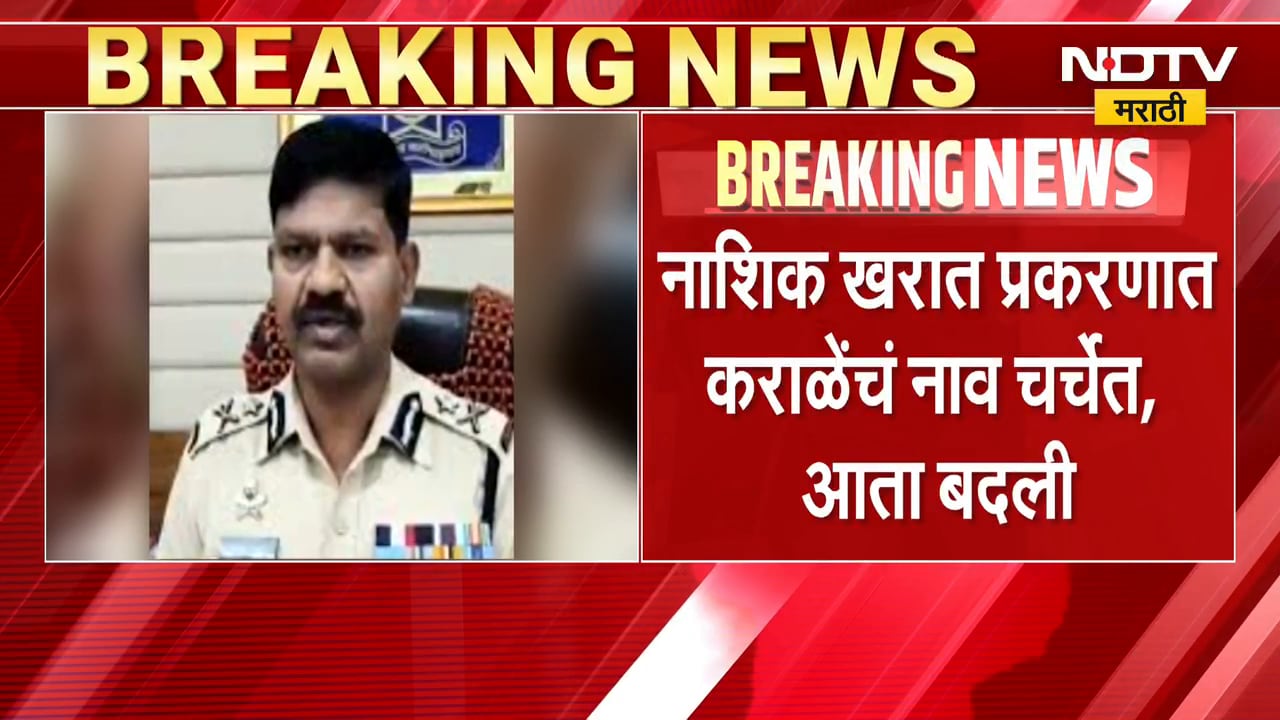 Nashik चे विशेष पोलीस महासंचालक Datta Karale यांची बदली, Ashok Kharat प्रकरणात नाव होत चर्चेत
