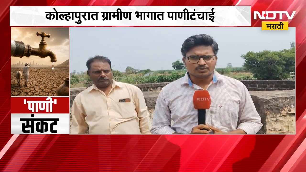 Kolhapur मधील ग्रामीण भागात पाणीटंचाई | Water Crisis | NDTV मराठी