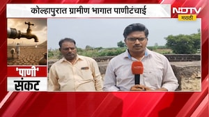 Kolhapur मधील ग्रामीण भागात पाणीटंचाई | Water Crisis | NDTV मराठी