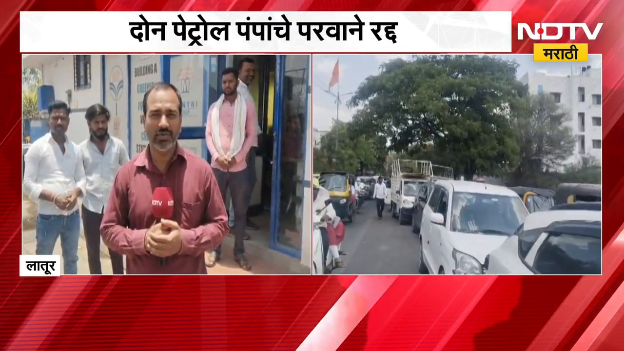 Latur | अवैधरित्या बॉटल-बॅरलमध्ये डिझेल विक्री, दोन पेट्रोल पंपांचे परवाने रद्द; याचाच घेतलेला आढावा
