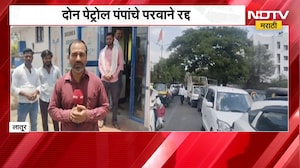 Latur | अवैधरित्या बॉटल-बॅरलमध्ये डिझेल विक्री, दोन पेट्रोल पंपांचे परवाने रद्द; याचाच घेतलेला आढावा