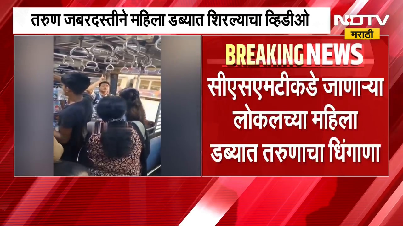Mumbai | CSMTकडे जाणाऱ्या लोकलच्या महिला डब्यात तरुणाचा धिंगाणा | NDTV मराठी