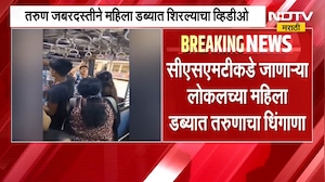 Mumbai | CSMTकडे जाणाऱ्या लोकलच्या महिला डब्यात तरुणाचा धिंगाणा | NDTV मराठी