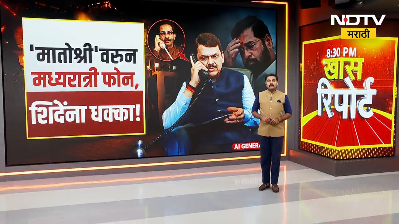 Special Report| मुख्यमंत्री फडणवीसांना 'मातोश्री'तून फोन; शिंदे गटाला मोठा झटका? पालिकेत काय घडतंय?