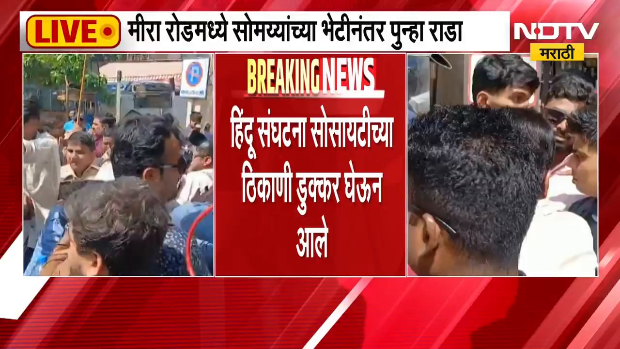 Mira Road Bakra Eid 2026 | मिरारोडमध्ये बकरी ईद आधी सोसायटीत दोन गट भिडले Bakra vs Pig Contro
