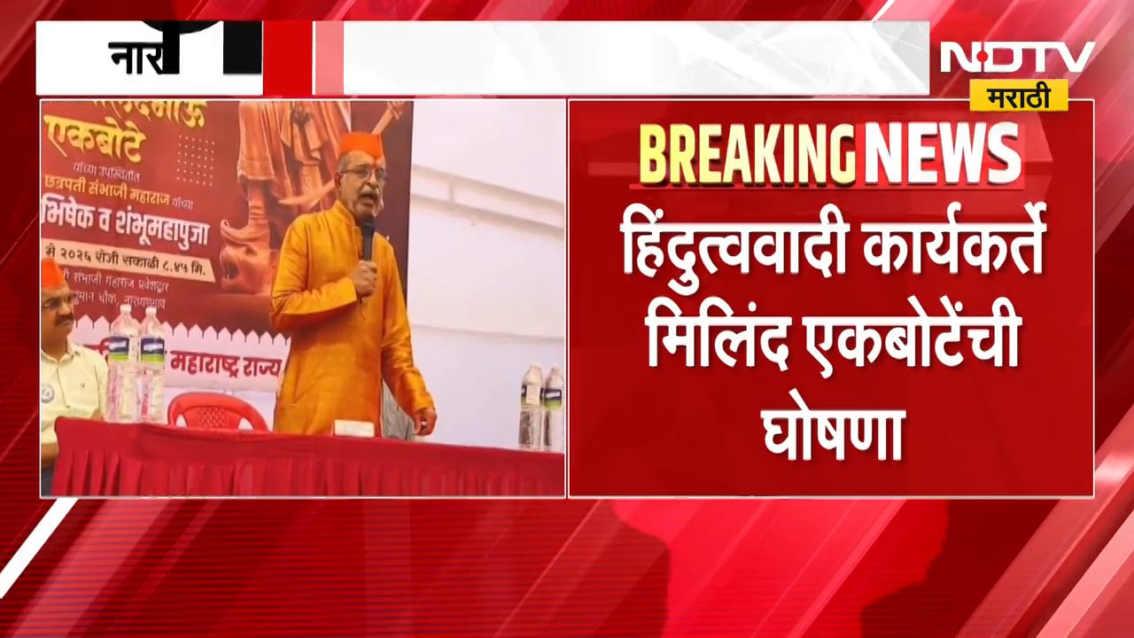 मुस्लिम Love Jihad करतात, हिंदूंनी बाजीराव मस्तानी करावं; Milind Ekbote यांचे वादग्रस्त वक्तव