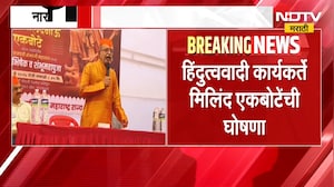 मुस्लिम Love Jihad करतात, हिंदूंनी बाजीराव मस्तानी करावं; Milind Ekbote यांचे वादग्रस्त वक्तव