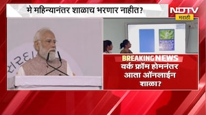 वर्क फ्रॉम होमनंतर आता Online School? शाळांचे वर्ग Online घेण्याचं PM Modi यांचं आवाहन | NDTV मराठी