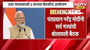PM Modi यांनी सर्व मंत्र्यांची गुरुवारी बोलावली बैठक; देशाच्या सध्याच्या परिस्थितीवर होणार चर्चा