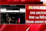 Shivraj Motegaonkarच्या सोशल मीडिया अकाऊंटवरील व्हिडीओ हटवले, 146 व्हिडिओ अकाऊंटवर शिल्लक