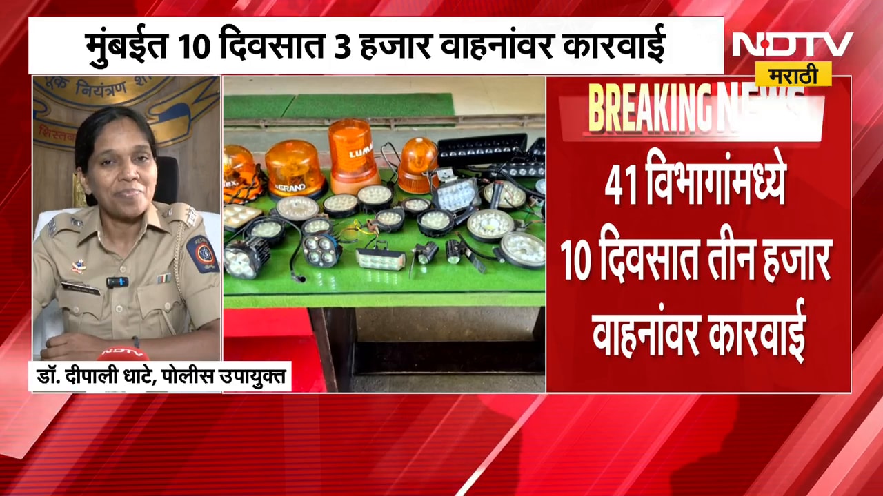 Mumbai वाहतूक पोलिसांची मोठी कारवाई; 41 विभागांमध्ये 10 दिवसात तीन हजार वाहनांवर कारवाई