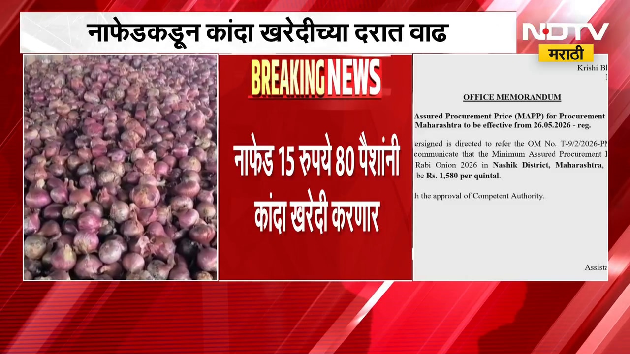 Nashik| Nafed कडून कांदा खरेदीच्या दरात वाढ, नाफेड 15 रुपये 80 पैशांनी कांदा खरेदी करणार