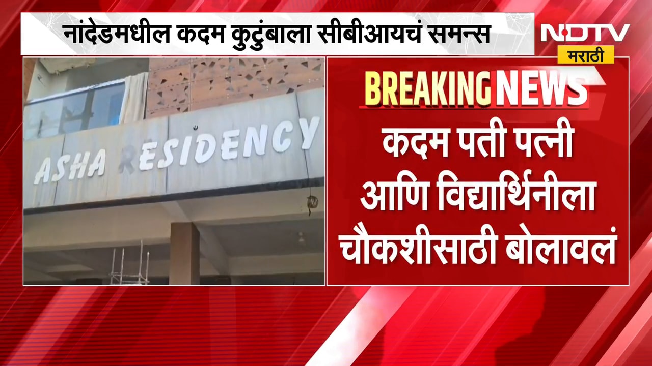 NEET Paper Leak प्रकरणी नांदेडमधील कदम कुटुंबाला CBIकडून समन्स | NDTV मराठी
