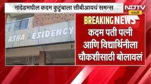 NEET Paper Leak प्रकरणी नांदेडमधील कदम कुटुंबाला CBIकडून समन्स | NDTV मराठी