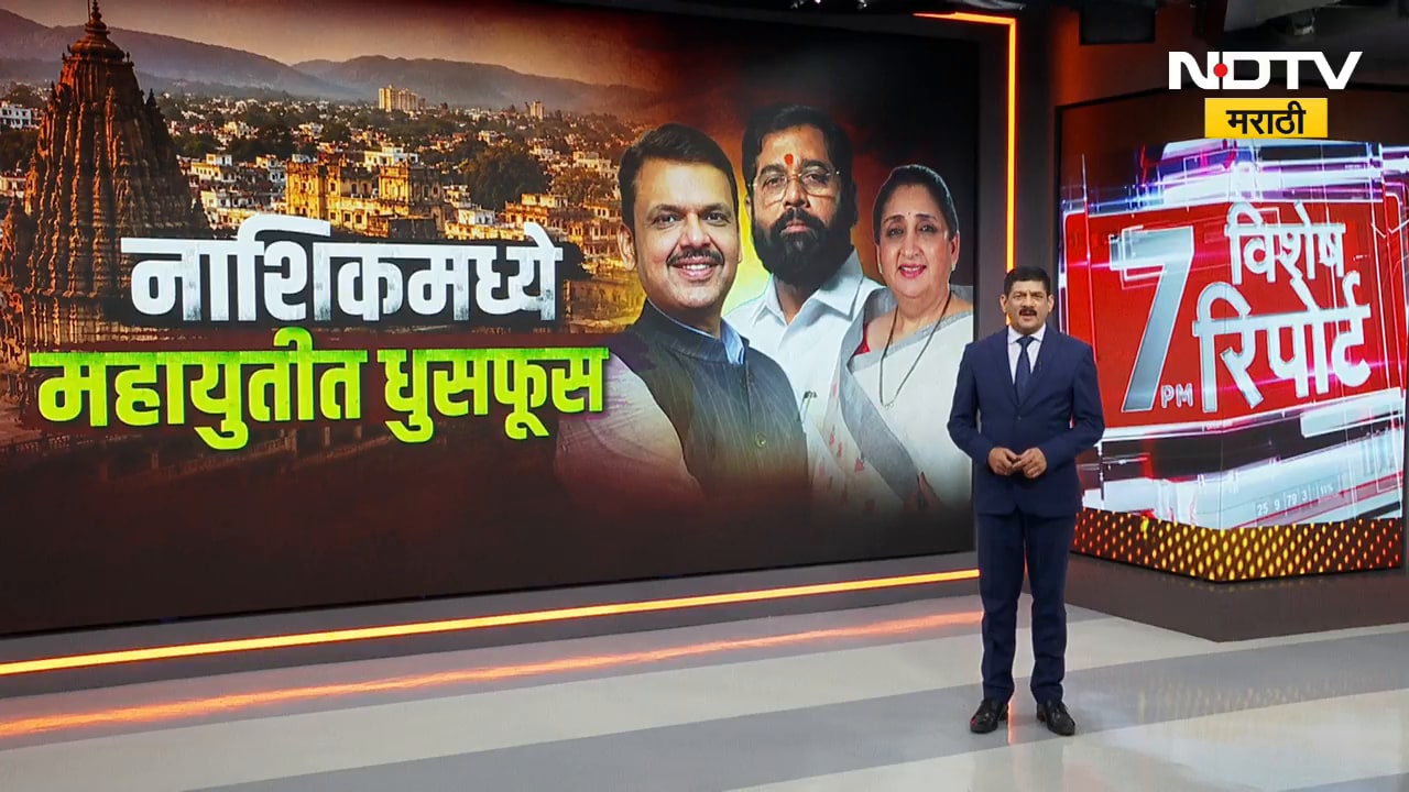 Special Report| Nashik मध्ये वि.परिषद निवडणुकीत Mahayutiमध्ये धुसफूस; नाशिकमध्ये NCP ठरणार किंगमेकर?