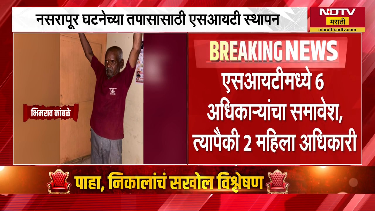 Nasrapur Case प्रकरणी तपासासाठी SIT स्थापन | Breaking news | NDTV मराठी