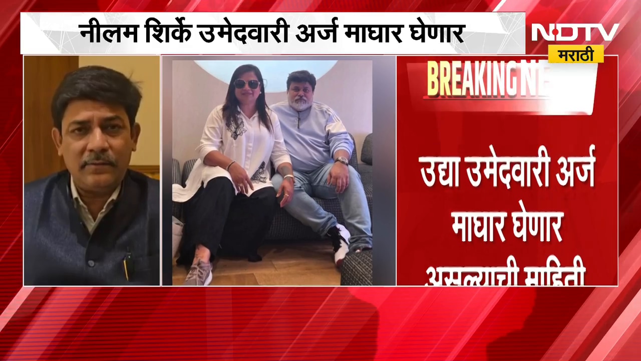 चित्रपट महामंडळाच्या निवडणुकीत Twist, Neelam Shirke उमेदवारी अर्ज मागे घेणार | NDTV मराठी