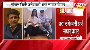 चित्रपट महामंडळाच्या निवडणुकीत Twist, Neelam Shirke उमेदवारी अर्ज मागे घेणार | NDTV मराठी