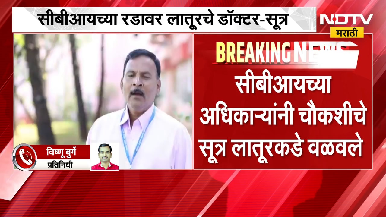 NEET Paper Leak प्रकरणी लातूरच्या नामांकित डॉक्टरांची CBI चौकशी? | NDTV मराठी